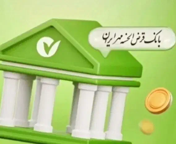 وام مهربانی و مهر|خدمات مالی، حسابداری، بیمه|روانسر, |دیوار