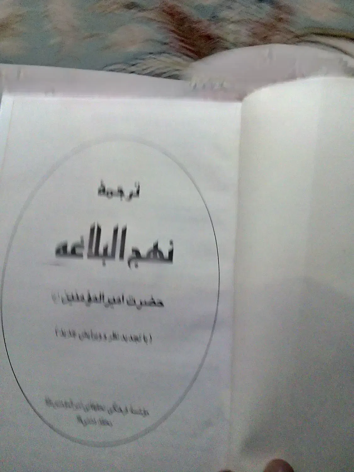 کتاب نهجالبلاغه امیرالمومنین زیر قیمت پایین در حد|کتاب و مجله مذهبی|مشگین شهر, |دیوار