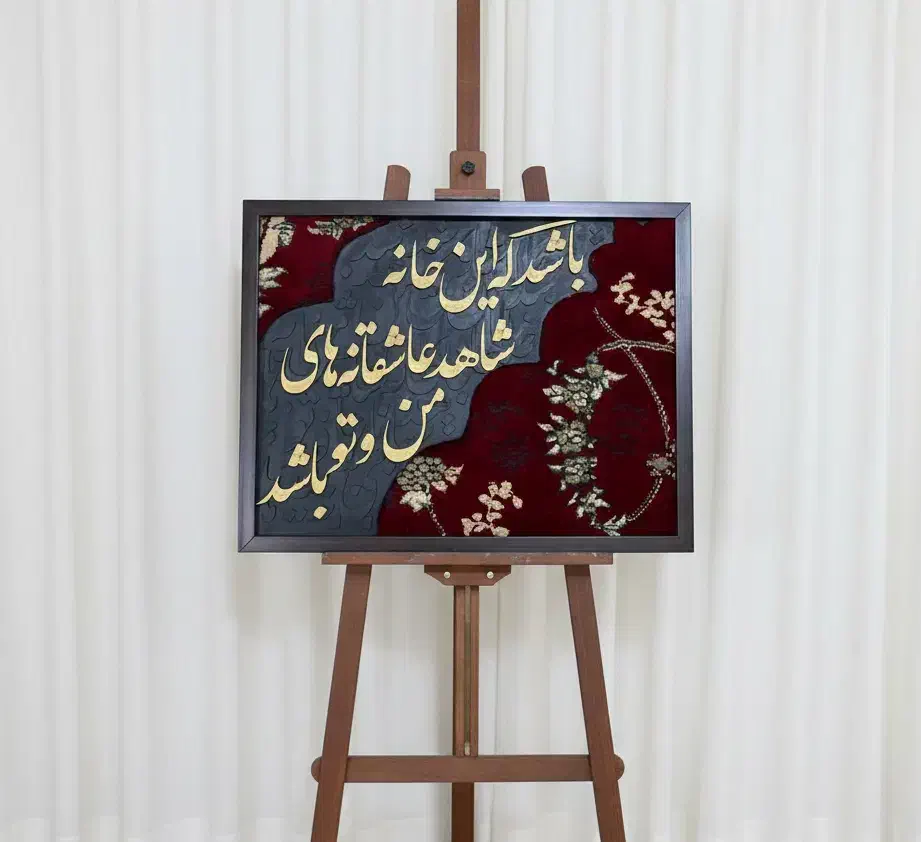 تابلوفرش|تابلو فرش|اسلام‌شهر, باغ فیض|دیوار