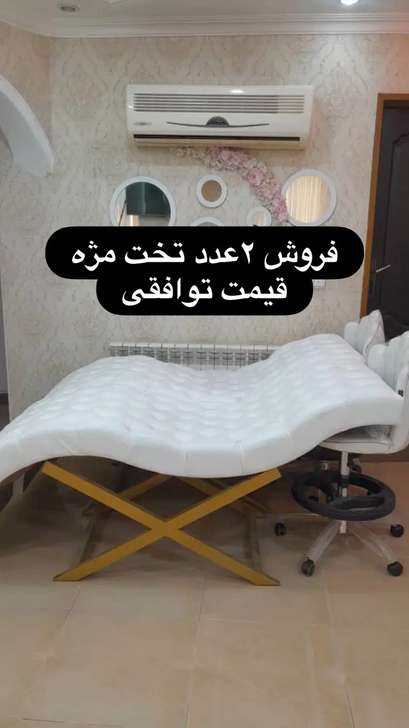 فروش تخت مدرن چرم دوزی شیک مژه/پوست و..|آرایشگاه و سالنهای زیبایی|ساری, |دیوار