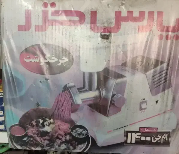 چرخگوشت پارس خزر ۱۴۰۰|خردکن، آسیاب، غذاساز|پارس‌آباد, |دیوار