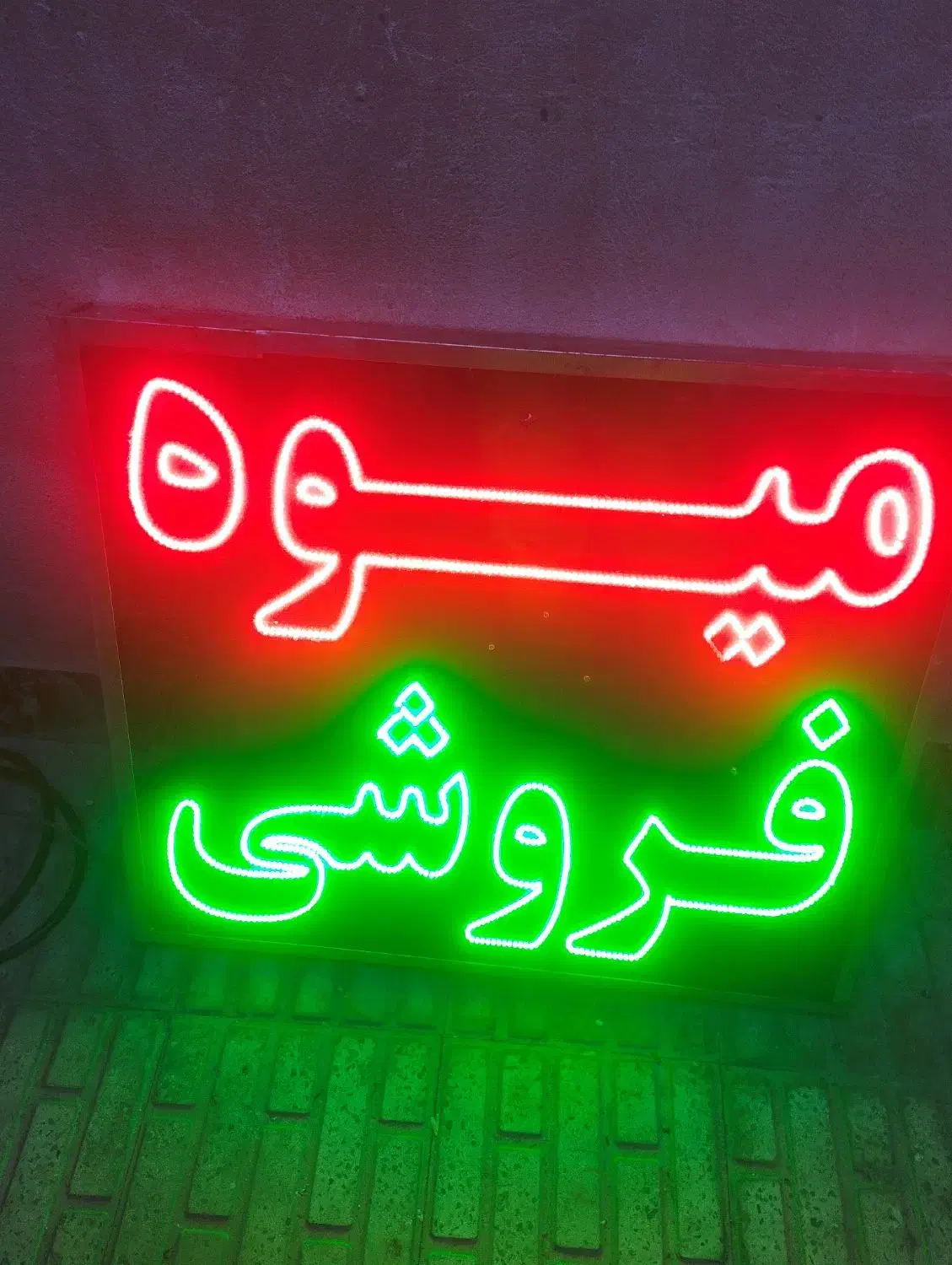 تابلو ال ای دی چشمک زن میوه فروشی|فروشگاه و مغازه|پاکدشت, پاکدشت (مامازند)|دیوار