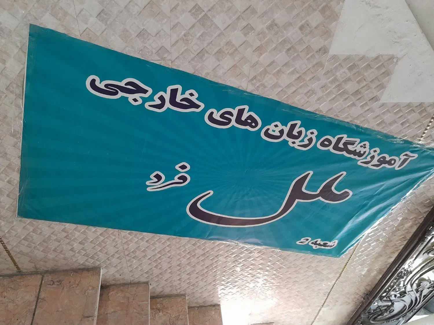 اموزشگاه زبان انگلیسی،المانی ملل فرد شعبه2 جیحون|خدمات آموزشی|تهران, هاشمی|دیوار