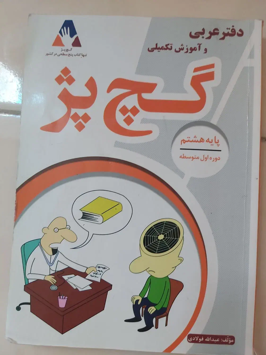 کتاب کمک درسی هشتم|کتاب و مجله آموزشی|فسا, |دیوار