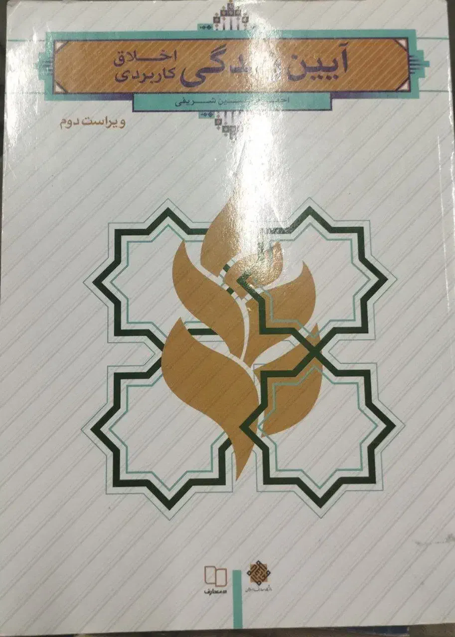 کتاب درسی آیین زندگی|کتاب و مجله مذهبی|ورامین, ورامین|دیوار