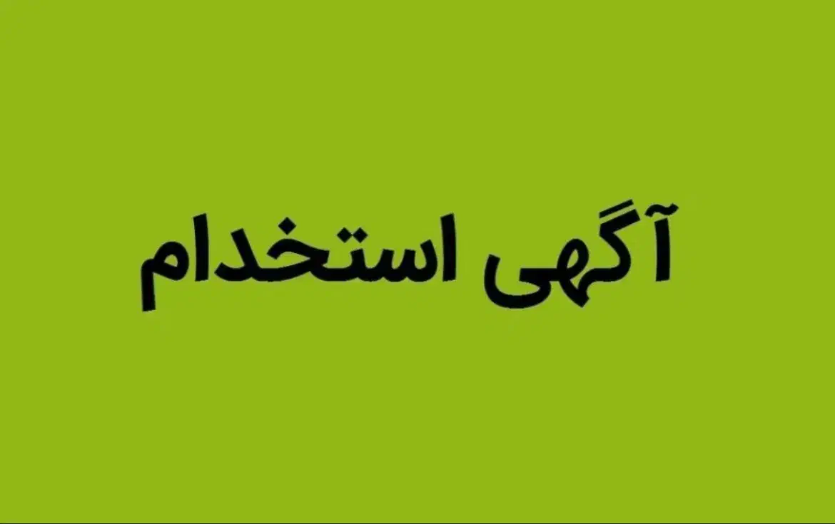 استخدام کارگر ساده (فروشگاه لوازم یدکی)|استخدام خدمات فروشگاه و رستوران|اهواز, سلیم آباد(سه راه خرمشهر)|دیوار