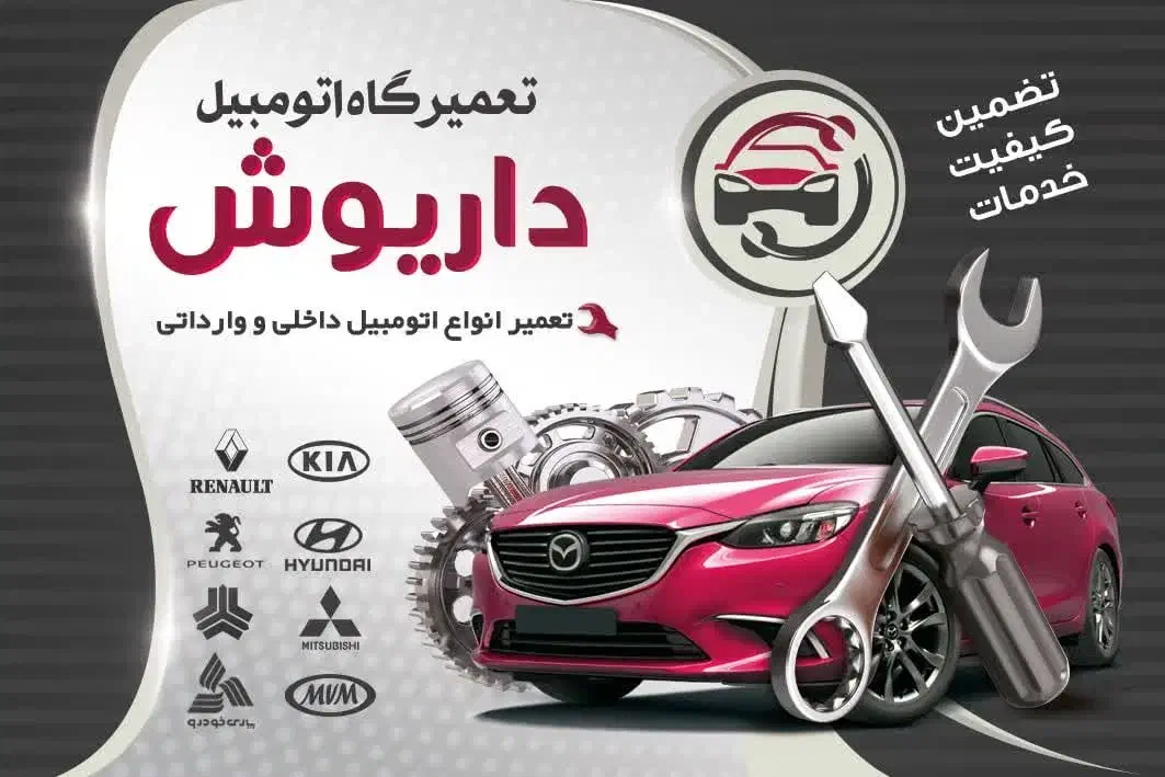 تعمیرگاه مجاز داریوش|خدمات موتور و ماشین|بابل, |دیوار