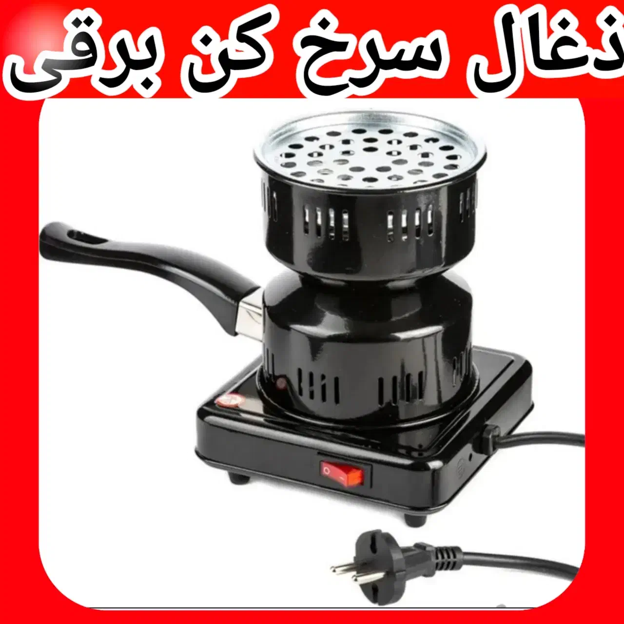 ذغال سرخ کن برقی توری دار اجاق برقی|اجاق گاز و لوازم برقی پخت‌وپز|کرج, حصارک بالا|دیوار