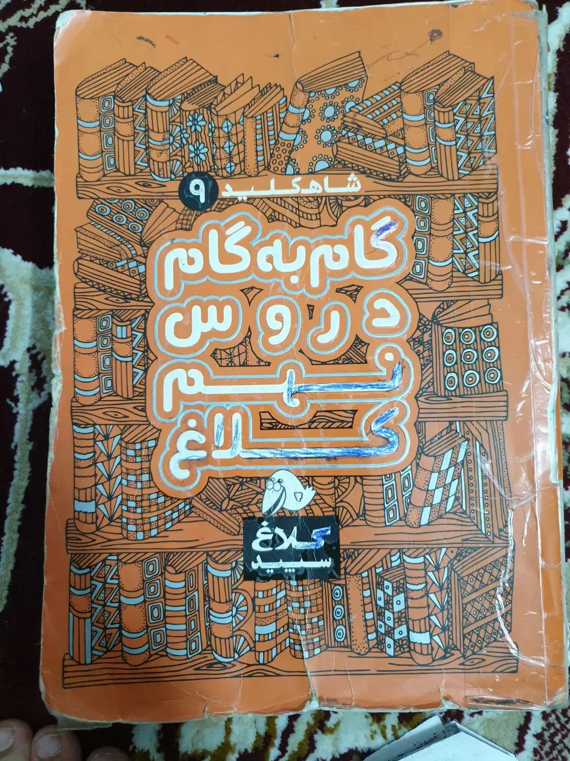 کتاب کمک درسی نهم کلاغ و هشتم خیلی سبز|کتاب و مجله آموزشی|قم, کلهری|دیوار