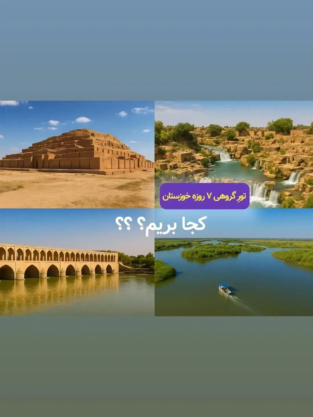 تور گروهی ۷ روزه خوزستان|تور و چارتر|نیشابور, شهرک بهداری|دیوار