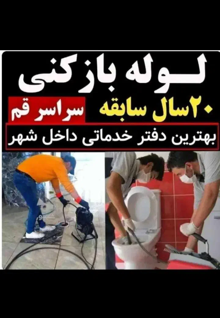 ۱وله بازکنی با دستگاه ژنراتور تخلیه چاه قم وحومه|خدمات پیشه و مهارت|قم, شهرک مهدیه (مدرس)|دیوار