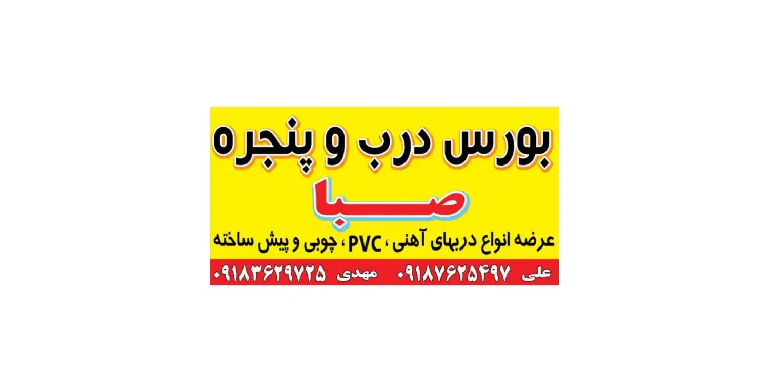 بورس درب و پنجره صبا|خدمات پیشه و مهارت|اراک, |دیوار