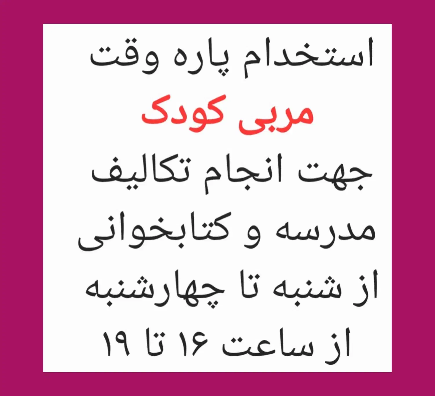 استخدام مربی پاره وقت کودک|استخدام آموزشی|تهران, حکمت|دیوار