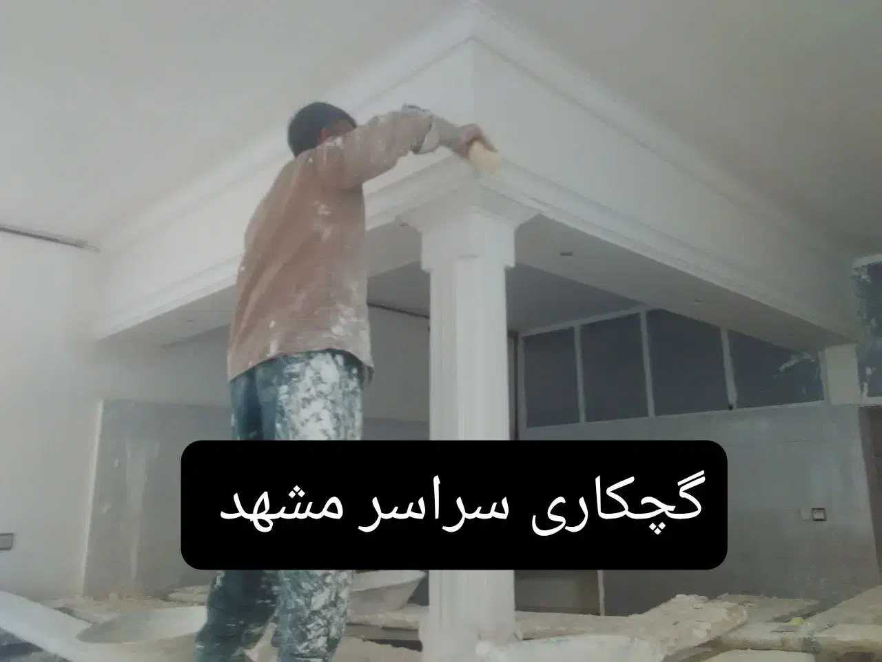 گچکار گچ کاری گچ کار لکه گیری گچکاری استاد ماهر|خدمات پیشه و مهارت|مشهد, رسالت|دیوار