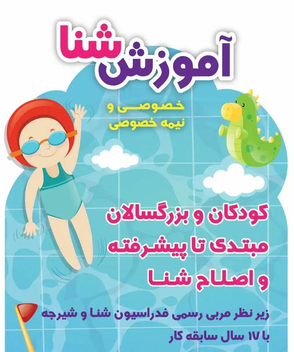 آموزش شنا با مربی رسمی فدراسیون با ۱۷ سال سابقه|خدمات آموزشی|قزوین, |دیوار