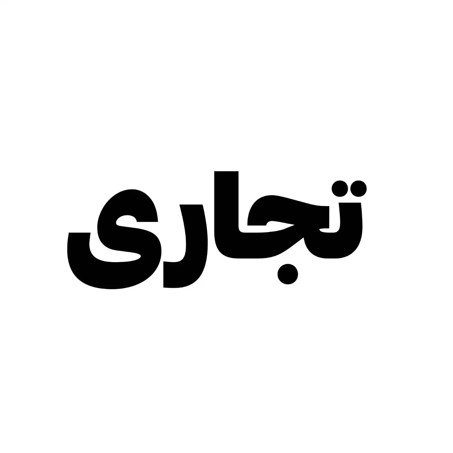 خرید فروش مغازه تجاری هفت تیر بهترین نقاط شهر|فروش مغازه و غرفه|قم, مجیدیه|دیوار