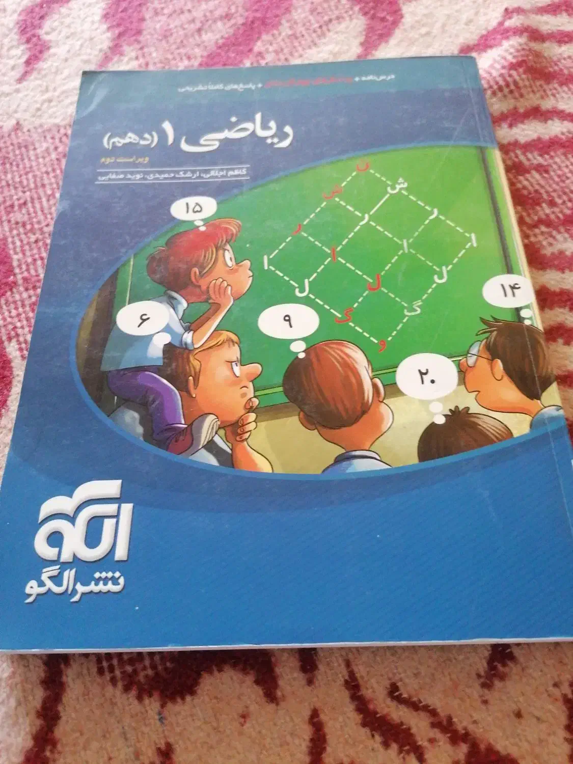 ریاضی نشر الگو دهم|کتاب و مجله آموزشی|شیراز, ابیوردی|دیوار