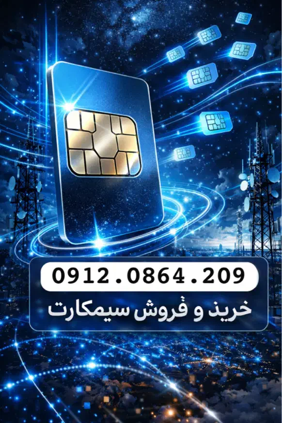 0912.0864.209|سیم‌کارت|تهران, صادقیه|دیوار