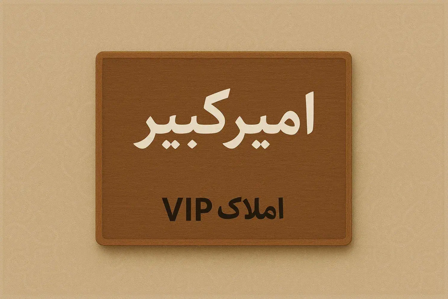 با فقط ۶ میلیارد داخل امیرکبیر صاحب زمین شو|فروش زمین و ملک کلنگی|کاشان, شهرک امیرکبیر|دیوار