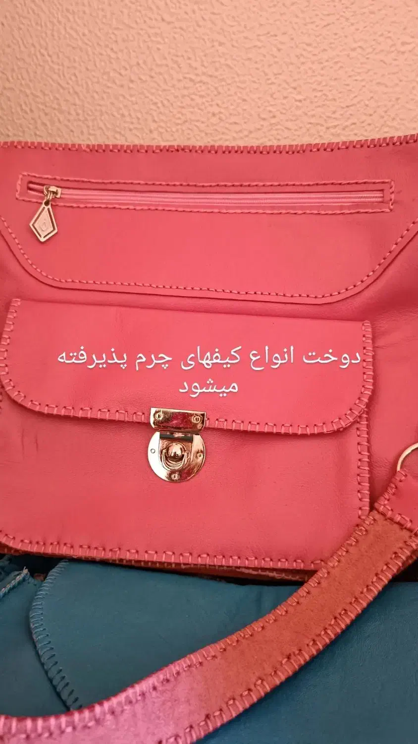 سفارش دوخت کیف|خدمات پیشه و مهارت|شاهین‌شهر, شهرک گلدیس|دیوار