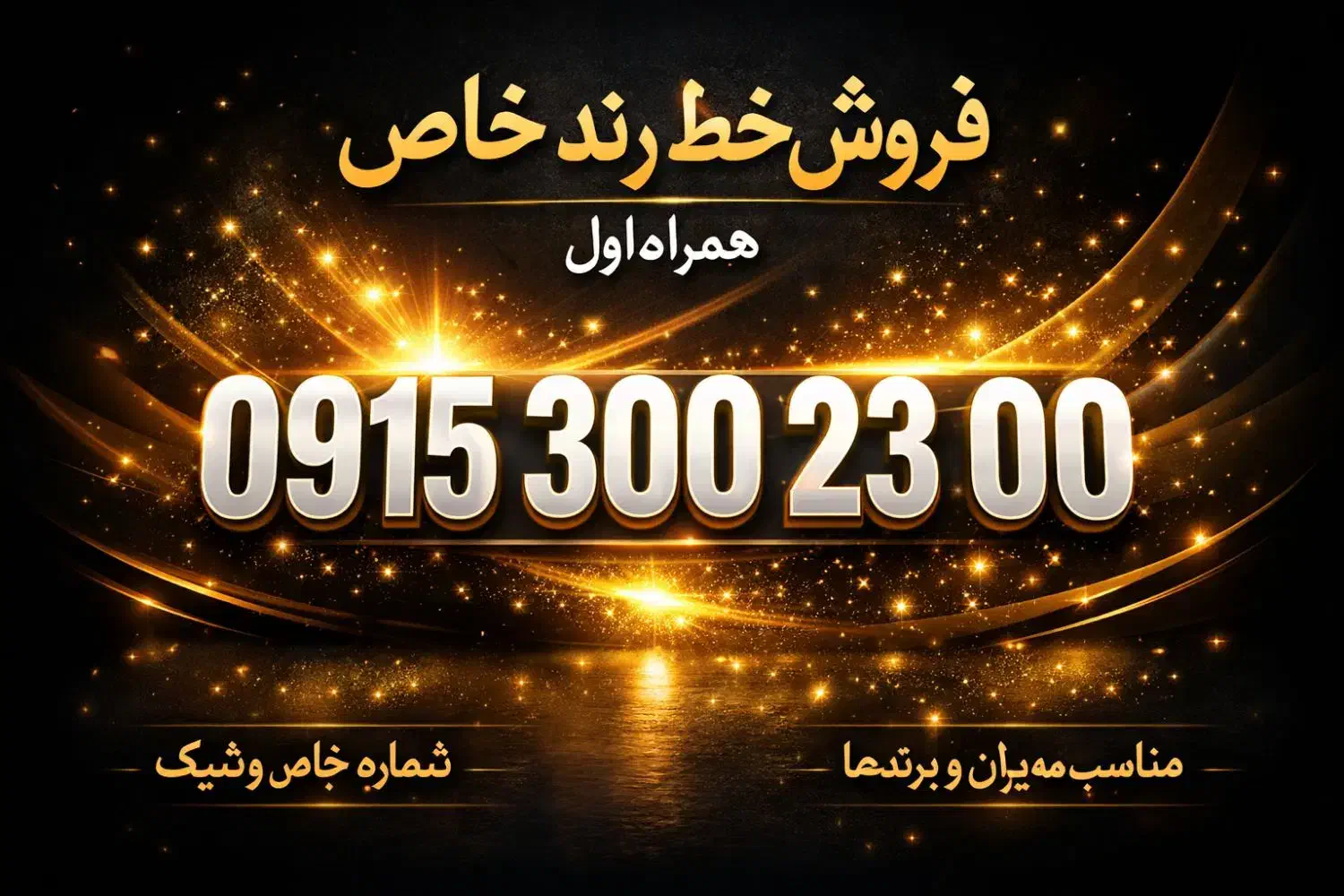 0915-300-2-300|سیم‌کارت|مشهد, کوثر|دیوار