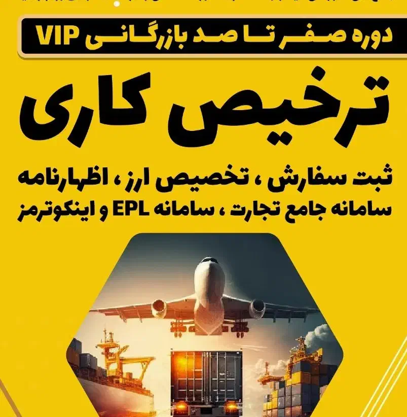 ورود به دنیای تجارت بین الملل|خدمات آموزشی|بوشهر, |دیوار