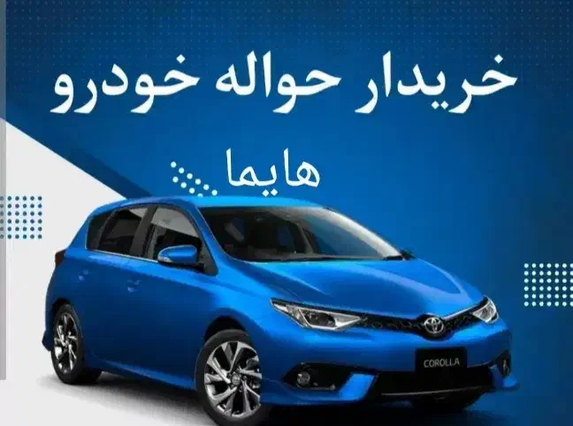 خدمات حواله هایما|خدمات رایانهای و موبایل|سبزوار, امیر کبیر|دیوار