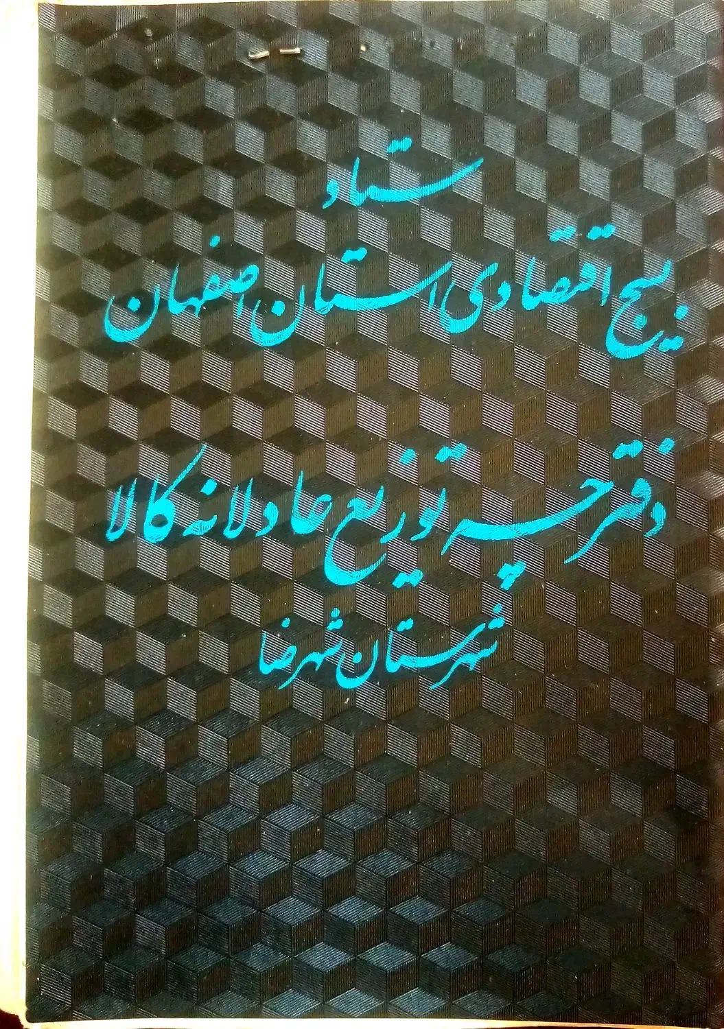 کوپن قدیمی نایاب کلکسیونی|کلکسیون اشیاء عتیقه|شهرضا, |دیوار