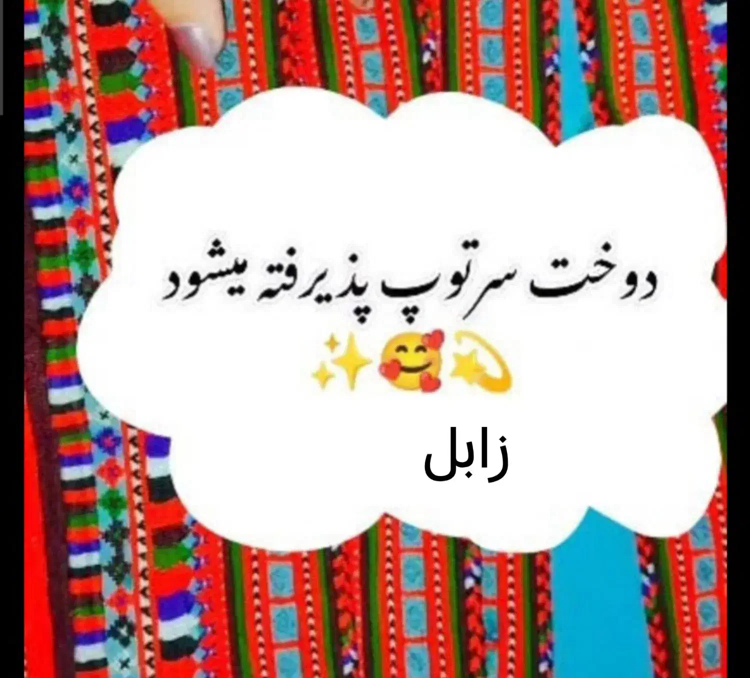 سوزن دوزی|سفره، حوله، دستمال آشپزخانه|زابل, |دیوار