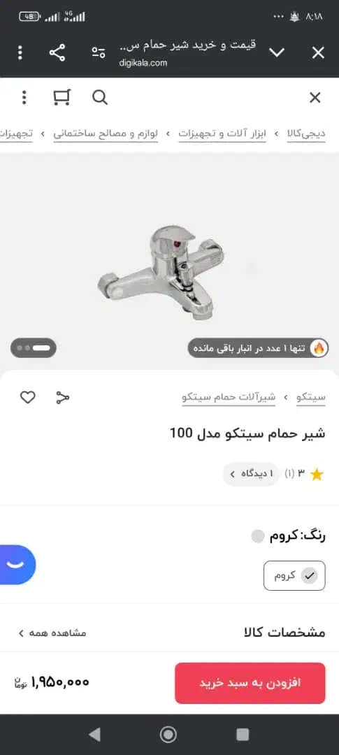 شیر حمام مارک سیتکو|لوازم حمام|بندرعباس, |دیوار