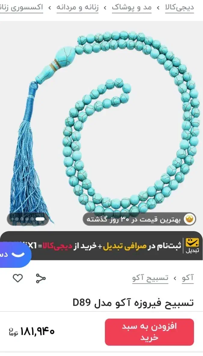 تسبیح۱۰۱تایی فیروزه ای آکومدل D89 ویک انگشتر اطیقه|زیورآلات و اکسسوری|خاش, |دیوار