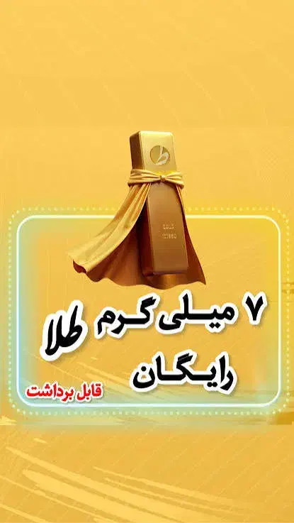 طلای رایگان|کارت هدیه و تخفیف|زاهدان, |دیوار