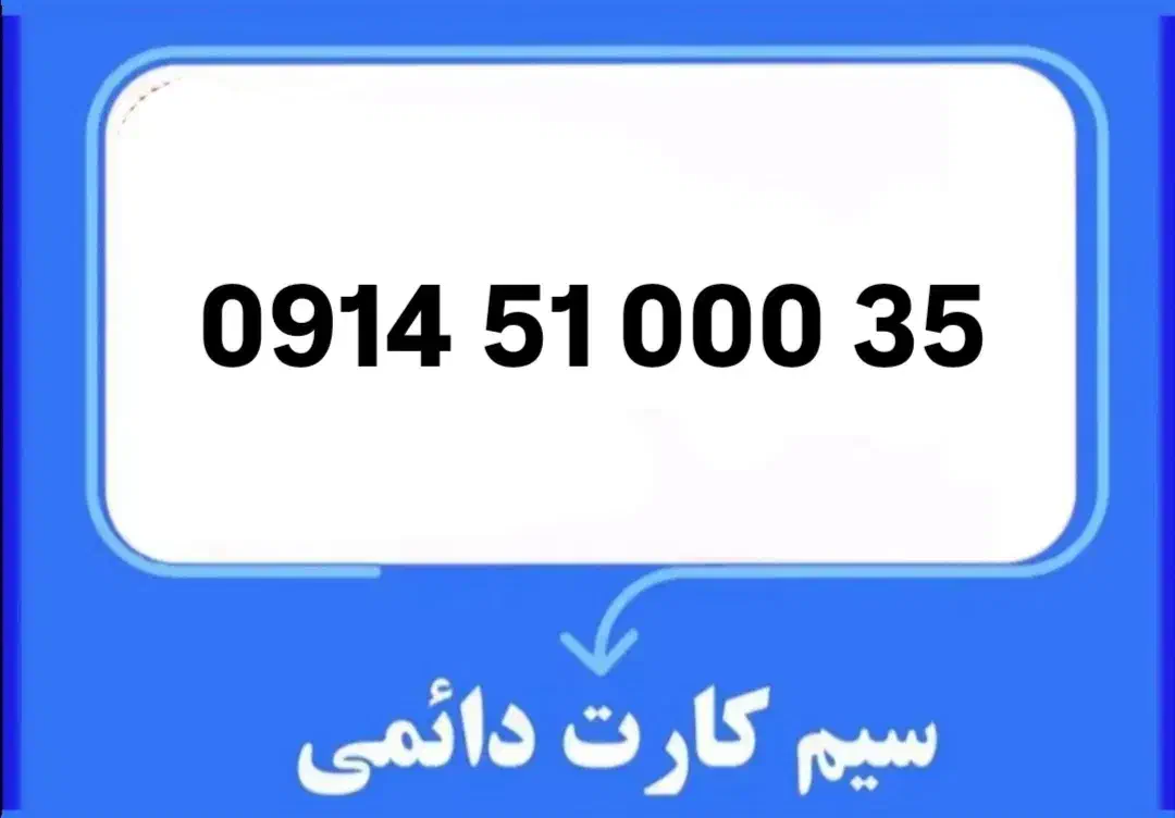 09145100035|سیمکارت|ارومیه, |دیوار