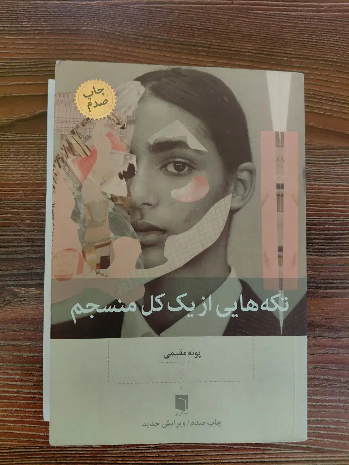 کتاب تکه‌هایی از یک کل منسجم|کتاب و مجله ادبی|تبریز, |دیوار