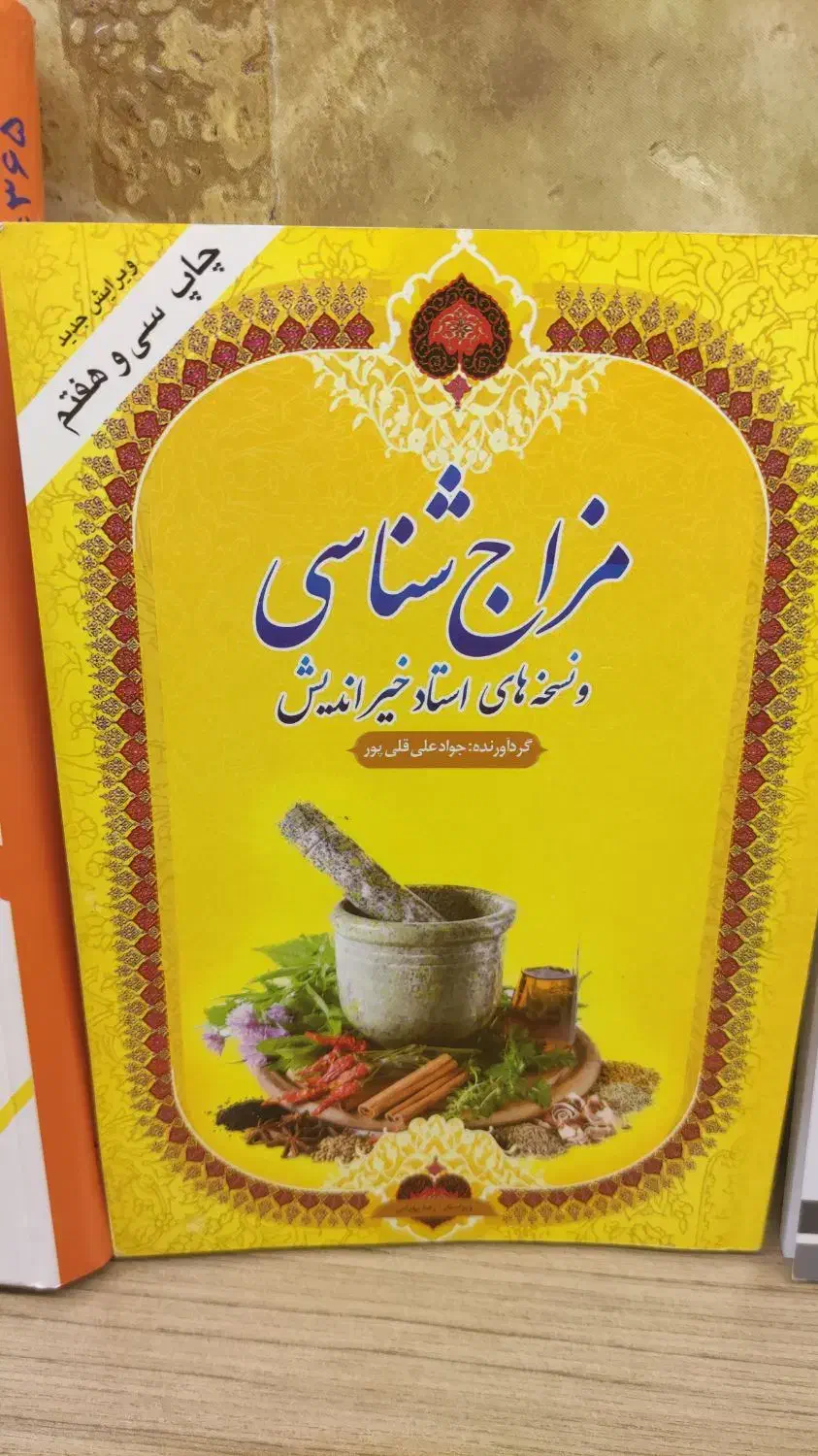 کتاب مزاج شناسی و تغذیه|کتاب و مجله آموزشی|اصفهان, عسگریه|دیوار