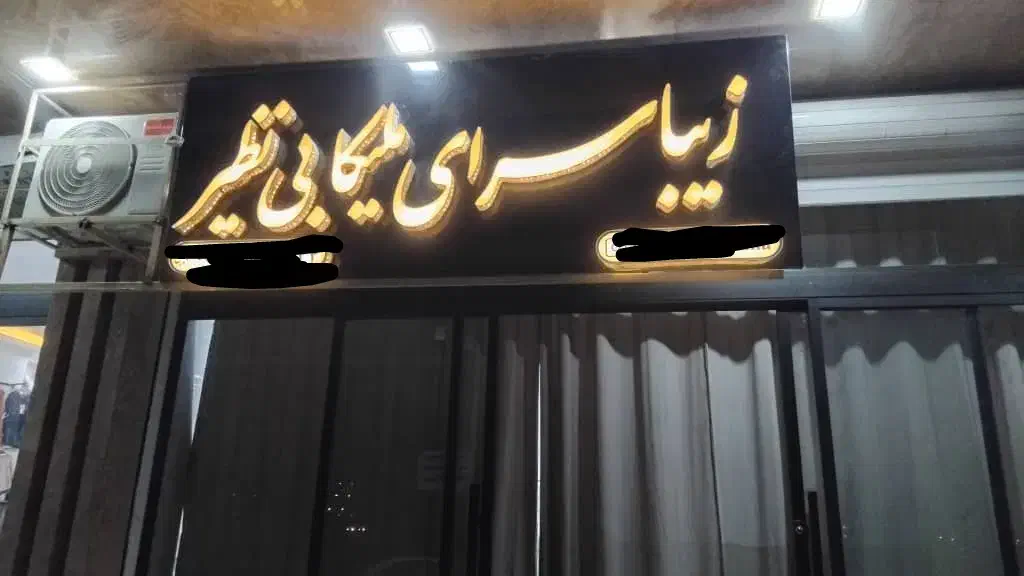 فروش تابلو چلنیوم سالن زیبایی|آرایشگاه و سالن‌های زیبایی|قرچک, میرزائی جنوبی|دیوار