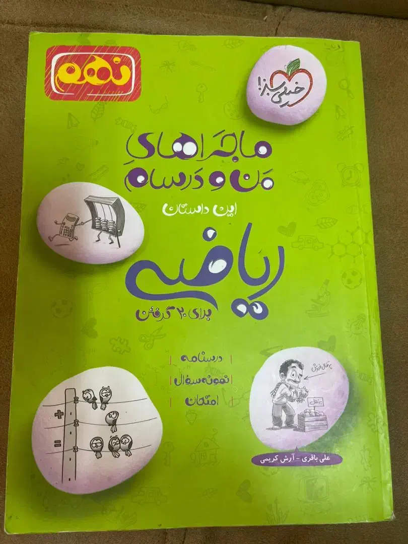 شبیه ساز امتحان نهایی ماجرای بیست منو درسام|کتاب و مجله آموزشی|تهران, آبشار تهران (دریاچه)|دیوار