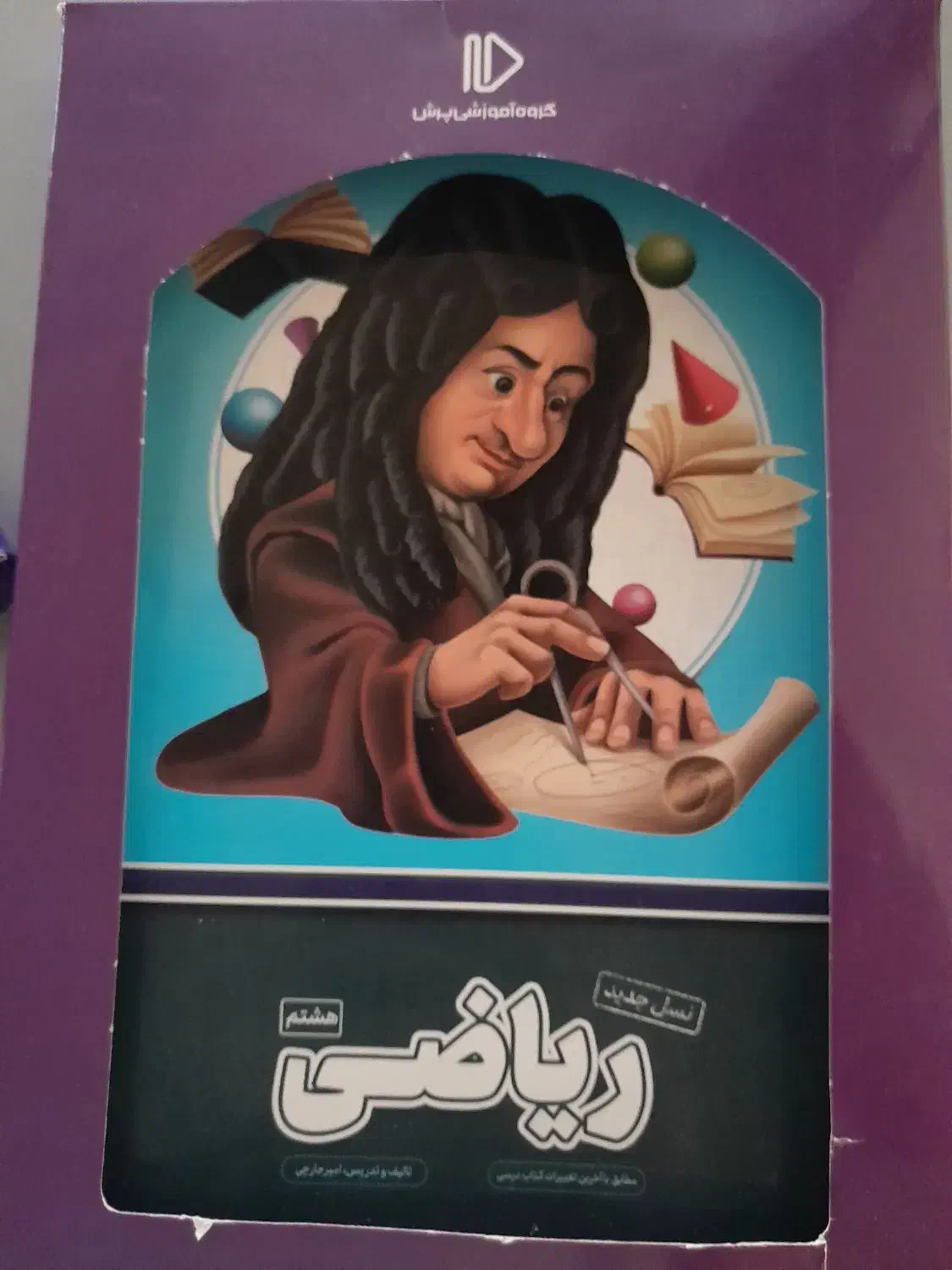 کتاب و ۱۸ عددCD ریاضی پایه هشتم|کتاب و مجله آموزشی|شهرکرد, |دیوار