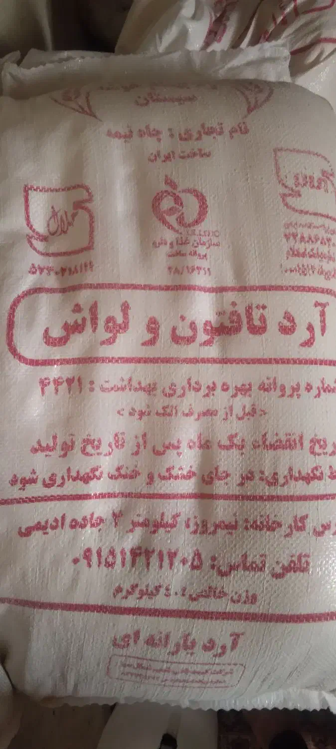 ۴ کیسه آرد تمیز و تازه|خوردنی و آشامیدنی|هامون, |دیوار