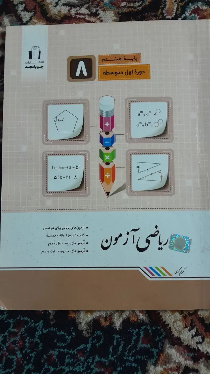 کتاب تست ریاضی پایه هشتم|کتاب و مجله آموزشی|سبزوار, مدرس|دیوار