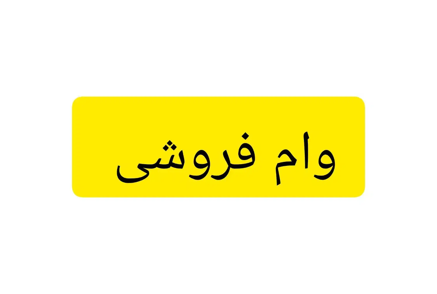 وام فروشی فوری|خدمات مالی، حسابداری، بیمه|شیراز, آزادی|دیوار