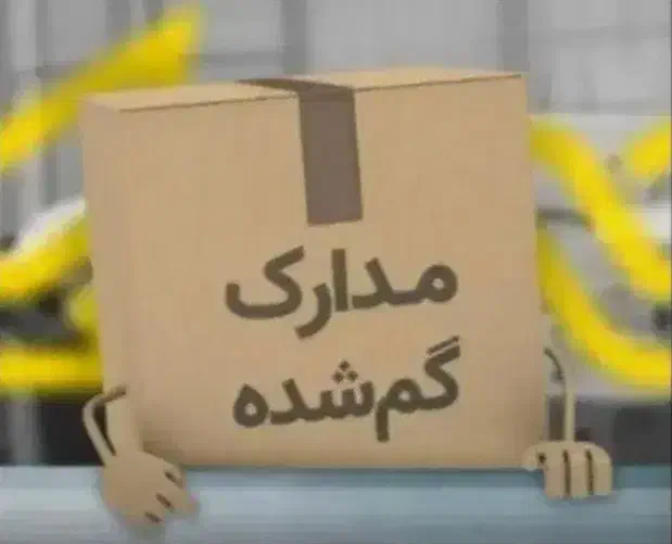 مدارکم گمشده|اشیا|کرج, ساماندهی|دیوار