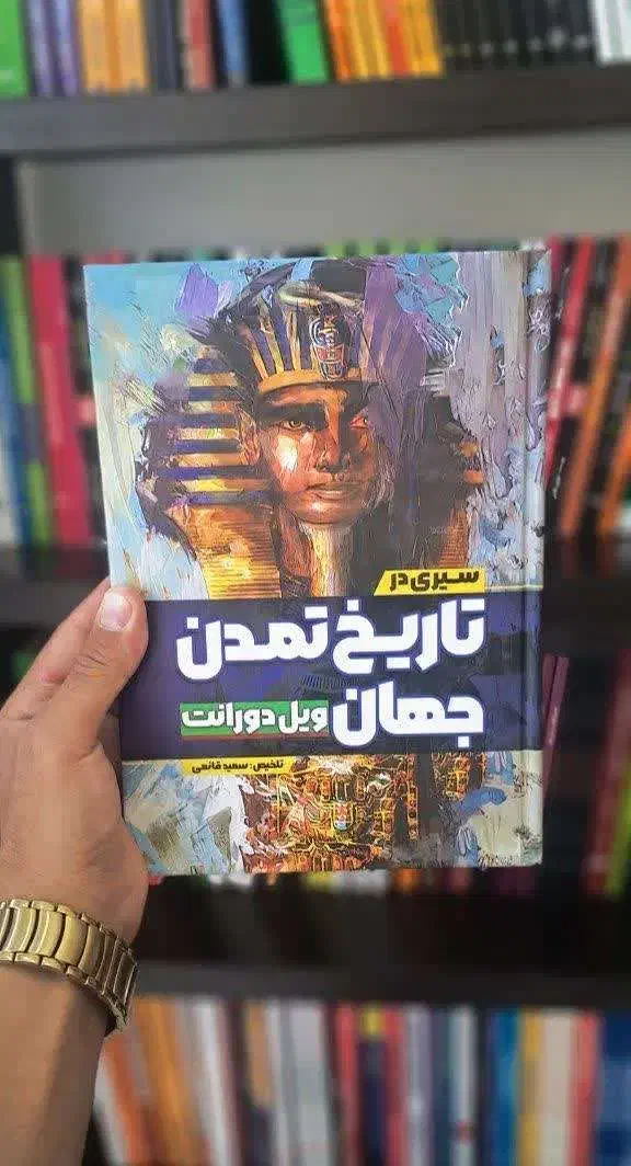 تاریخ تمدن جهان ویل دورانت|کتاب و مجله تاریخی|قم, شاه سید علی|دیوار