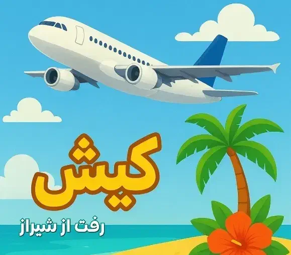 تور گردشگری و زیارتی|تور و چارتر|بوشهر, |دیوار