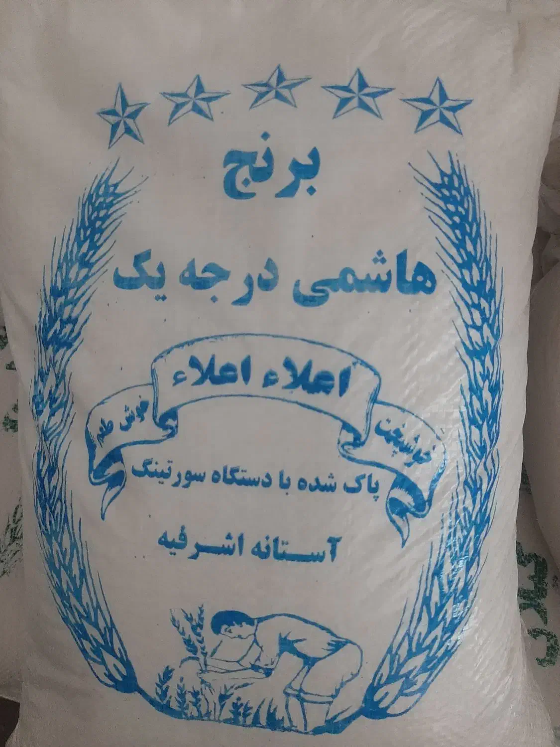 برنج ایرانی درجه یک گیلان|خوردنی و آشامیدنی|شیروان (خراسان), |دیوار