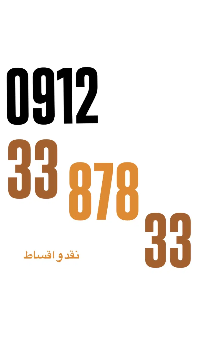 0912.33.878.33|سیم‌کارت|قزوین, |دیوار