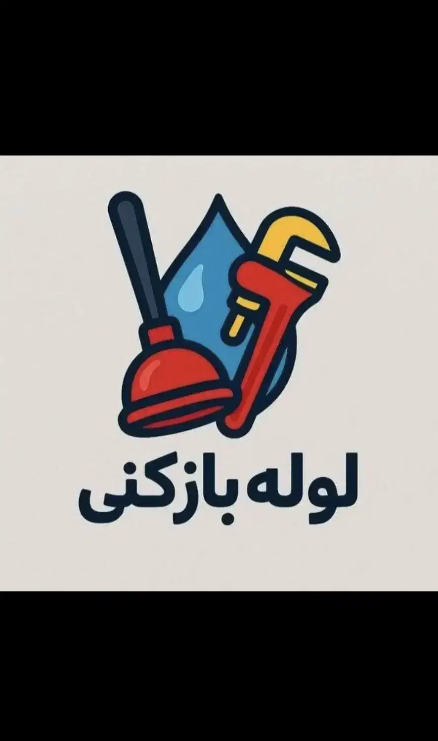 لوله بازکنی گوهردشت باغستان جهانشهر شاهین ویلا|خدمات پیشه و مهارت|کرج, فاز ۳ گوهردشت|دیوار