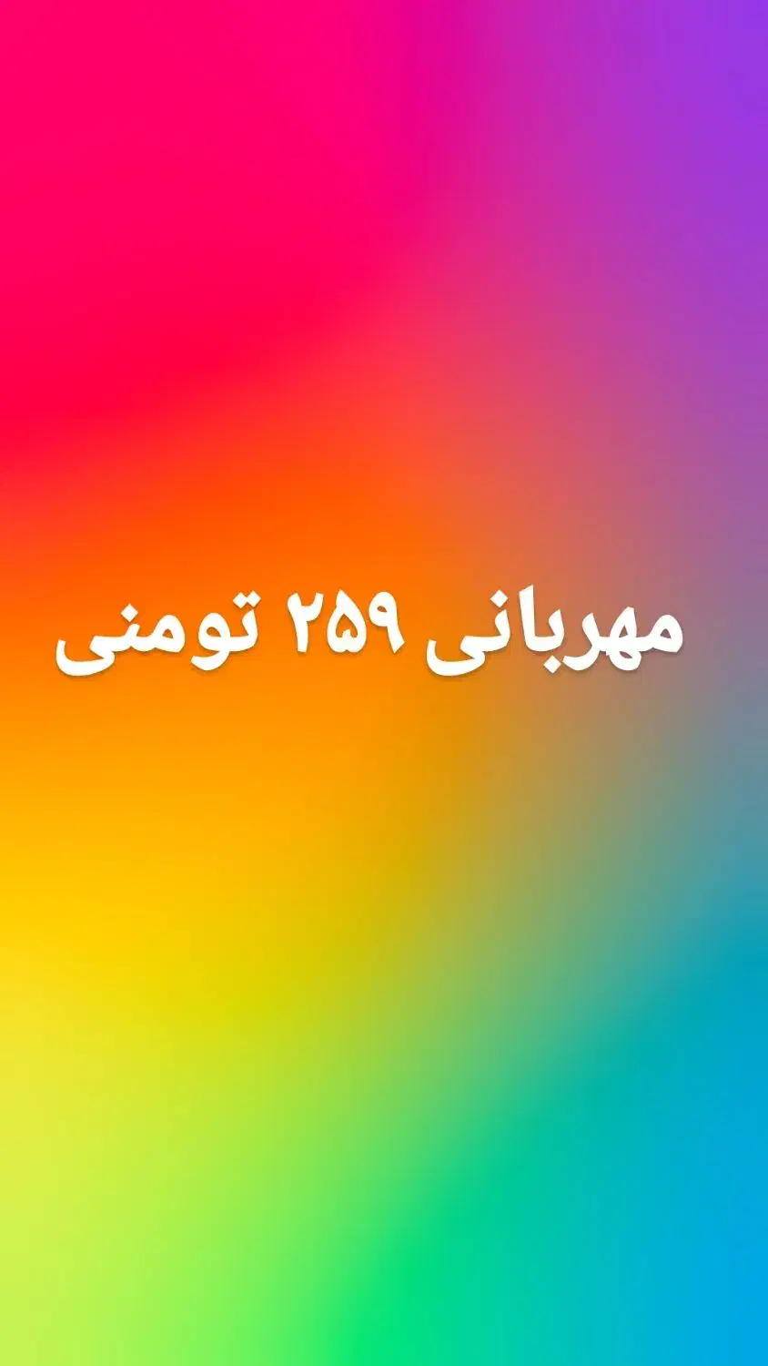 مهربانی ۲۵۹ . ۱۸ماه|کتاب و مجله ادبی|کرمانشاه, |دیوار