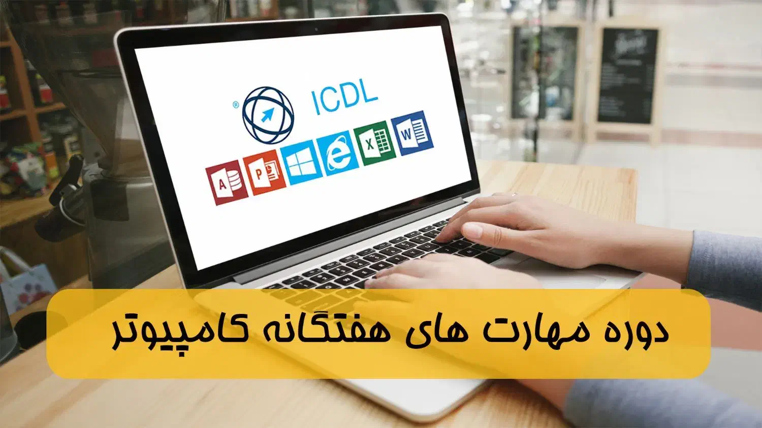 آموزش صفر تا صد کامیپوتر و ICDL -بازارکار-استخدام|استخدام رایانه و فناوری اطلاعات|نجف‌آباد, جامی|دیوار