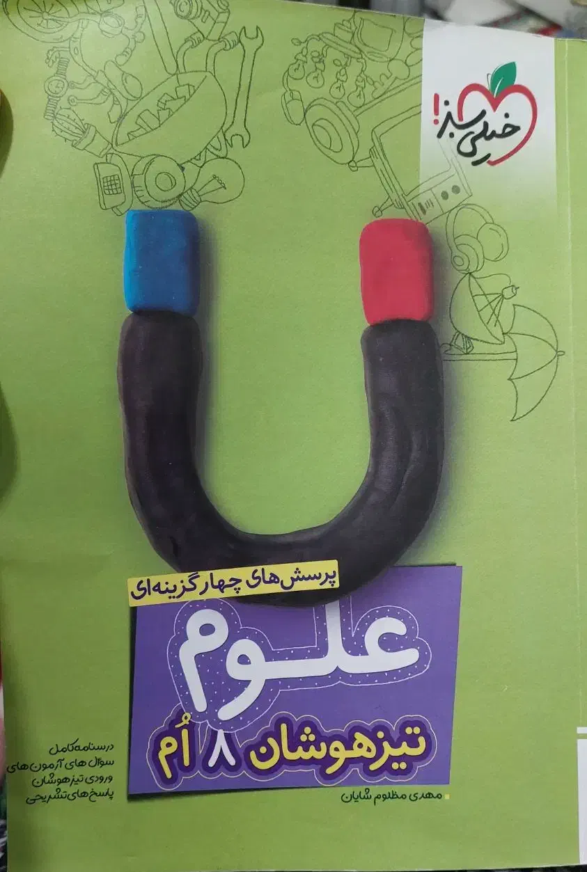 علوم تیزهوشان هشتم خیلی سبز|کتاب و مجله آموزشی|بندرعباس, |دیوار